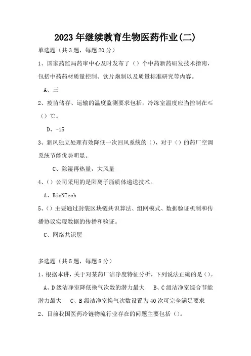 2023年继续教育生物医药作业(二)