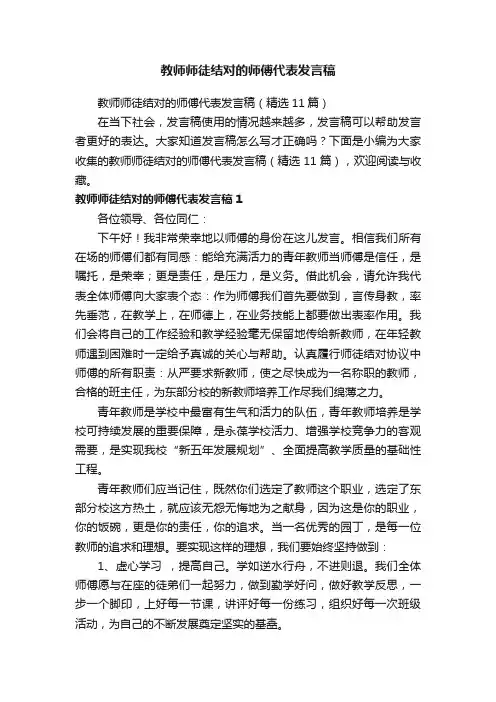教师师徒结对的师傅代表发言稿（精选11篇）