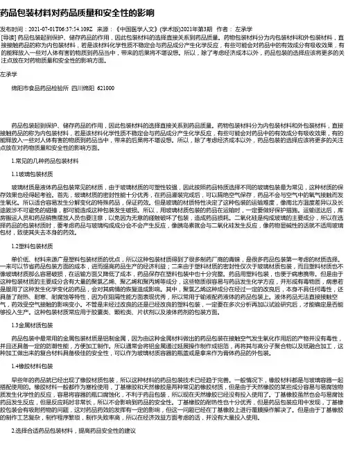 药品包装材料对药品质量和安全性的影响