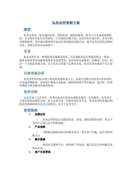 私房会所营销方案