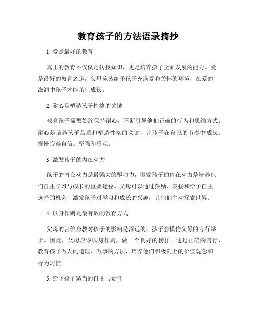教育孩子的方法语录摘抄
