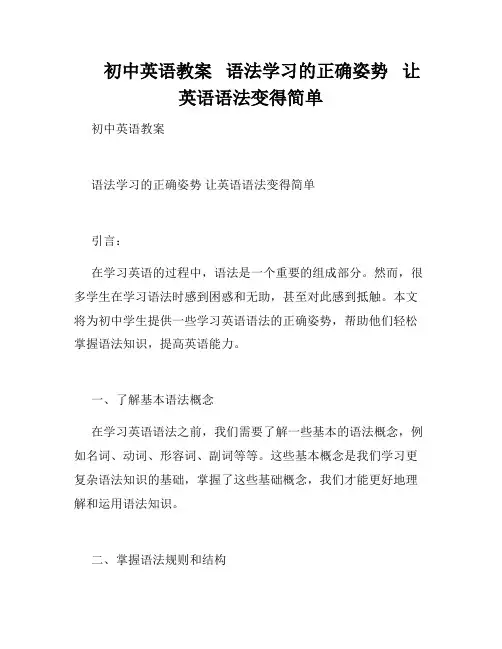      初中英语教案   语法学习的正确姿势   让英语语法变得简单   