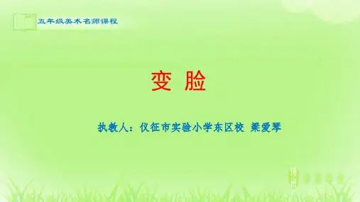 五年级美术-变脸-课件