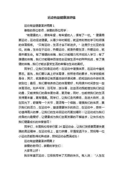 运动有益健康演讲稿