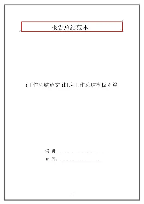 (工作总结范文)机房工作总结模板4篇