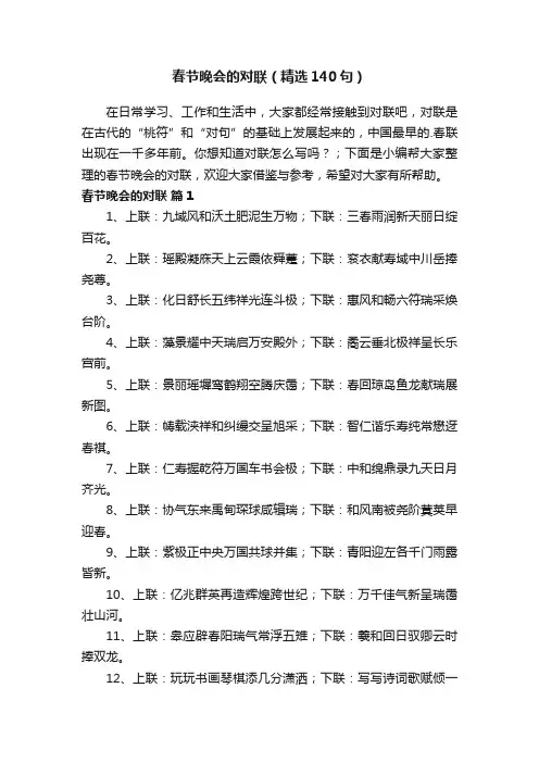 春节晚会的对联（精选140句）
