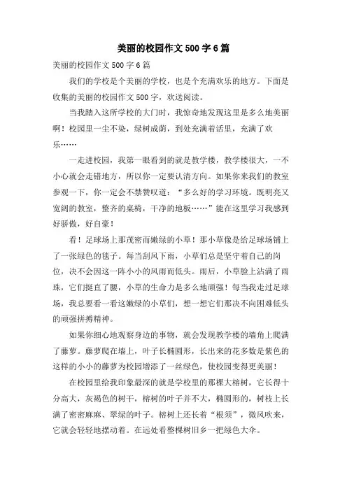 美丽的校园作文500字6篇