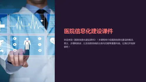 《医院信息化建设课件》