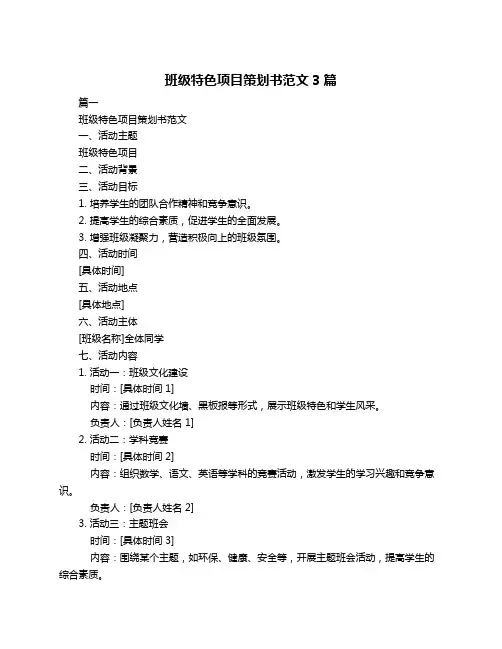 班级特色项目策划书范文3篇