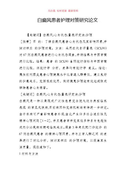 白癜风患者护理对策研究论文