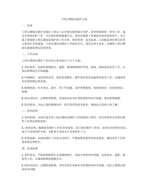 工程后期绿化维护方案