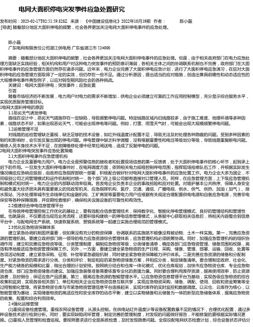 电网大面积停电突发事件应急处置研究
