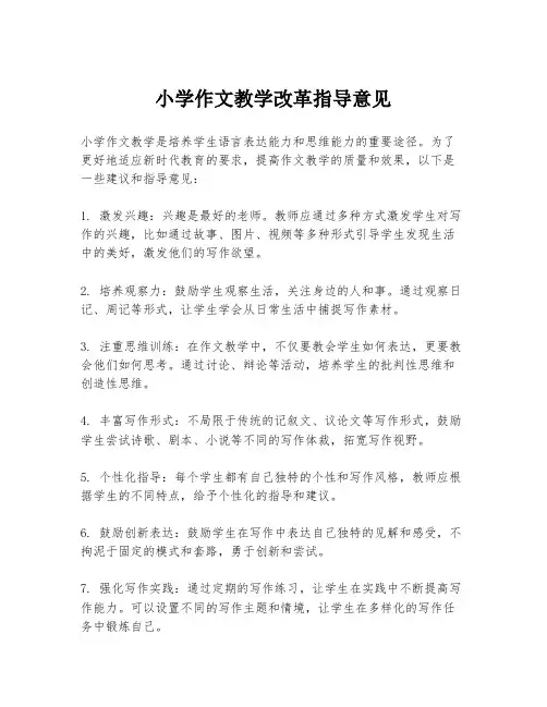 小学作文教学改革指导意见