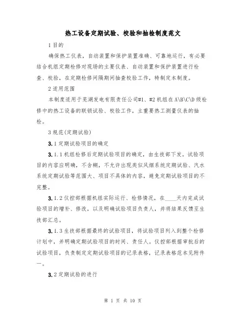 热工设备定期试验、校验和抽检制度范文（3篇）