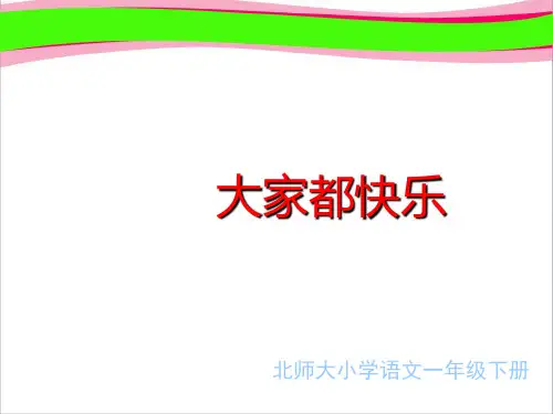 《大家都快乐》3   大赛获奖精美课件PPT