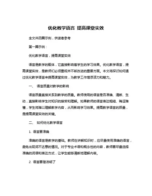 优化教学语言 提高课堂实效