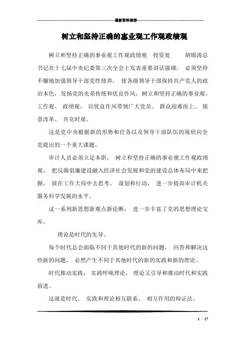 树立和坚持正确的事业观工作观政绩观