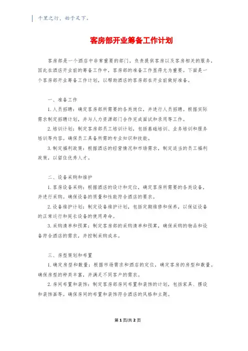 客房部开业筹备工作计划