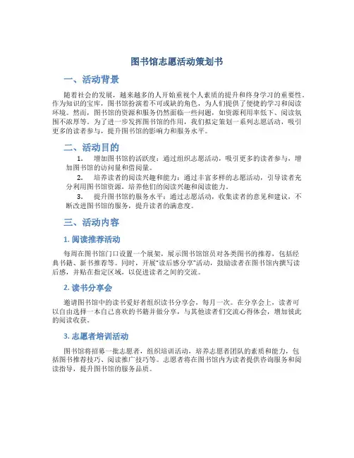 图书馆志愿活动策划书
