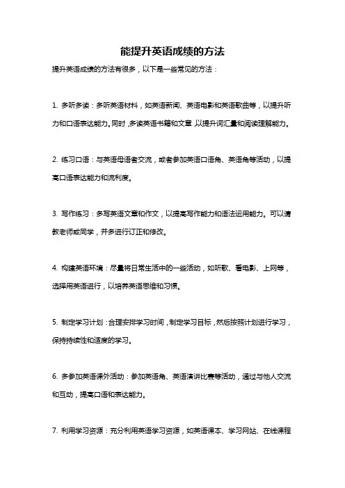 能提升英语成绩的方法