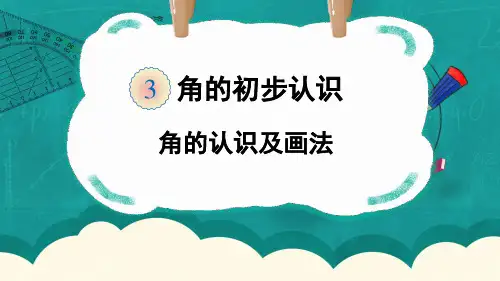 精美课件《 角的认识及画法》PPT课件 人教版数学二上