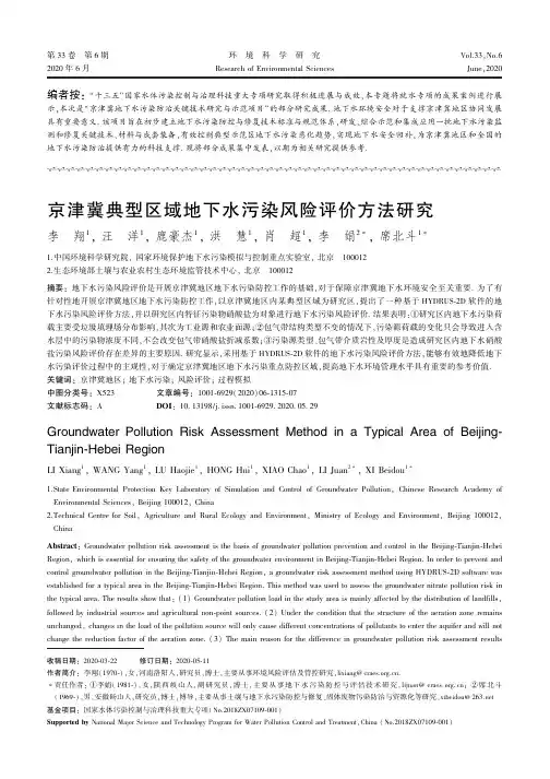 京津冀典型区域地下水污染风险评价方法研究