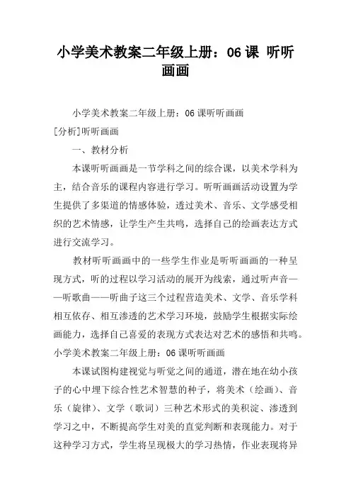 小学美术教案二年级上册：06课 听听画画