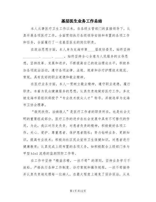 基层医生业务工作总结(6篇)