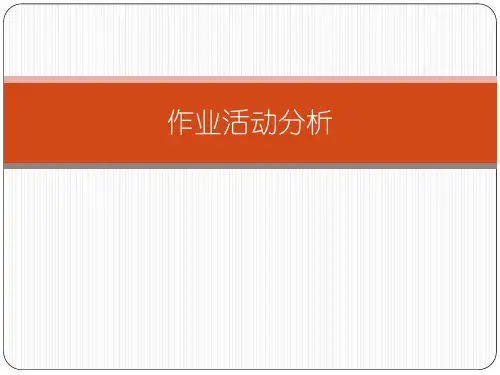 作业活动分析