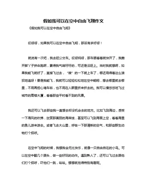 假如我可以在空中自由飞翔作文