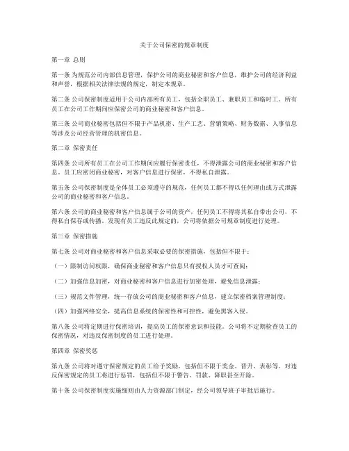 关于公司保密的规章制度
