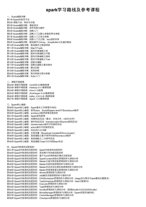 spark学习路线及参考课程