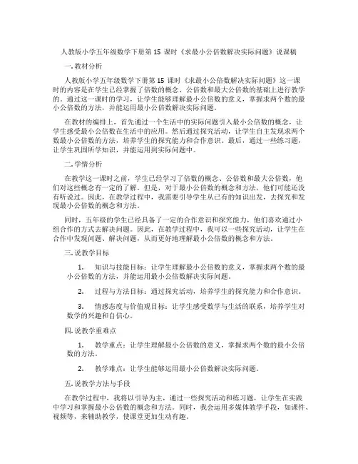 人教版小学五年级数学下册第15课时《求最小公倍数解决实际问题》说课稿
