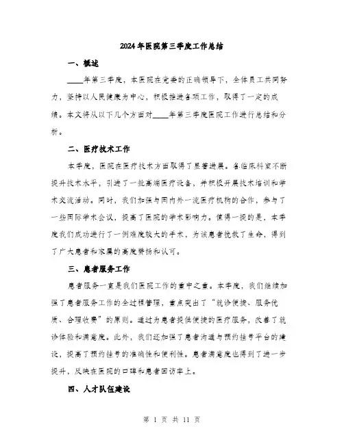 2024年医院第三季度工作总结(四篇)