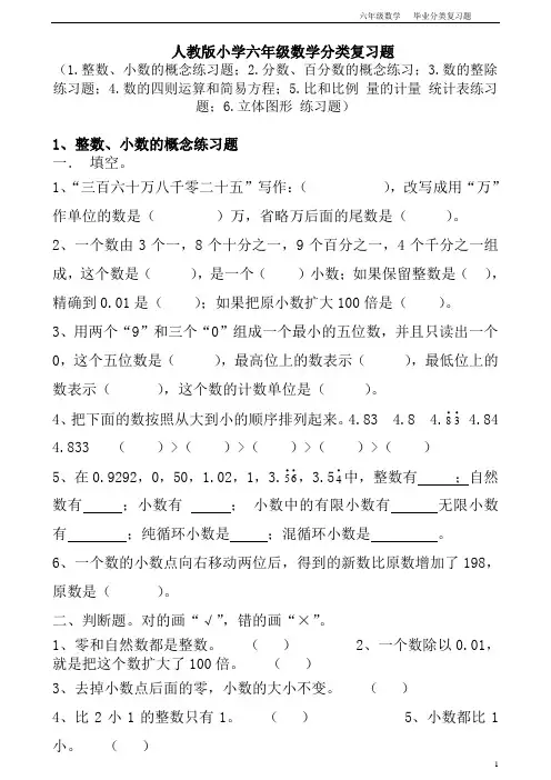 人教版小学六年级数学分类复习题