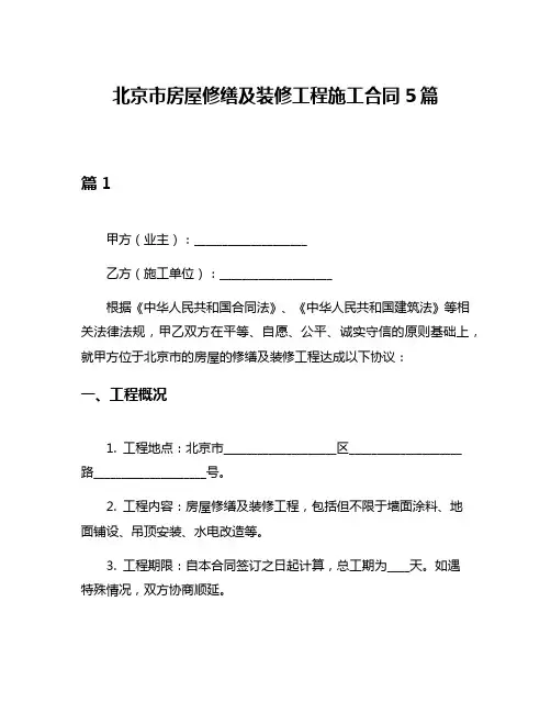 北京市房屋修缮及装修工程施工合同5篇