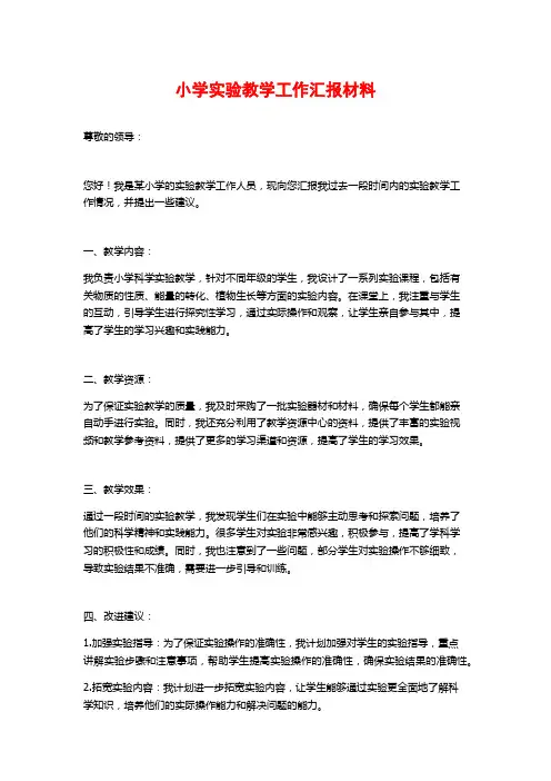 小学实验教学工作汇报材料