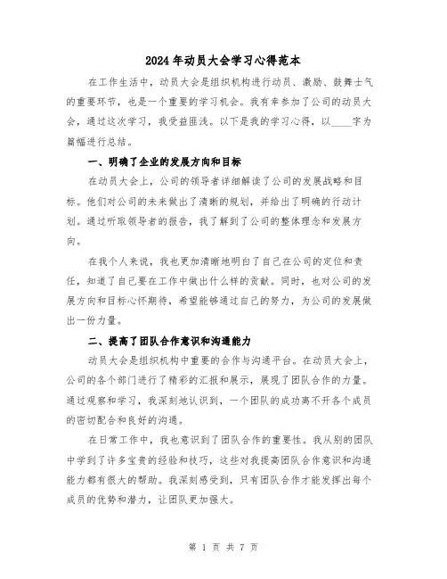2024年动员大会学习心得范本(3篇)