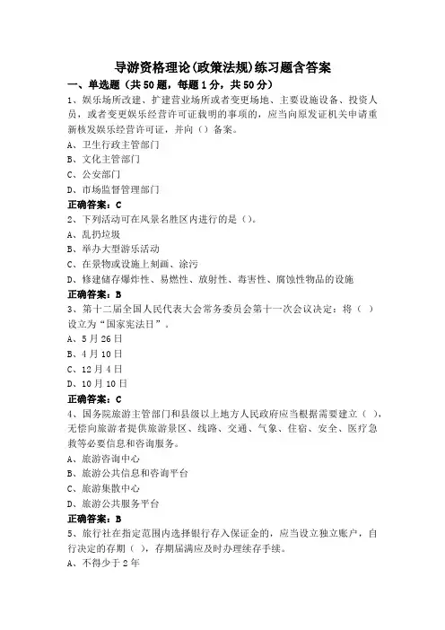 导游资格理论(政策法规)练习题含答案