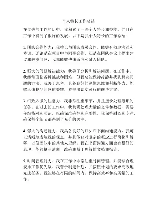 个人特长工作总结