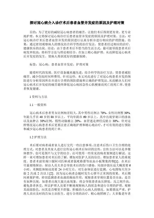 探讨冠心病介入诊疗术后患者血管并发症的原因及护理对策