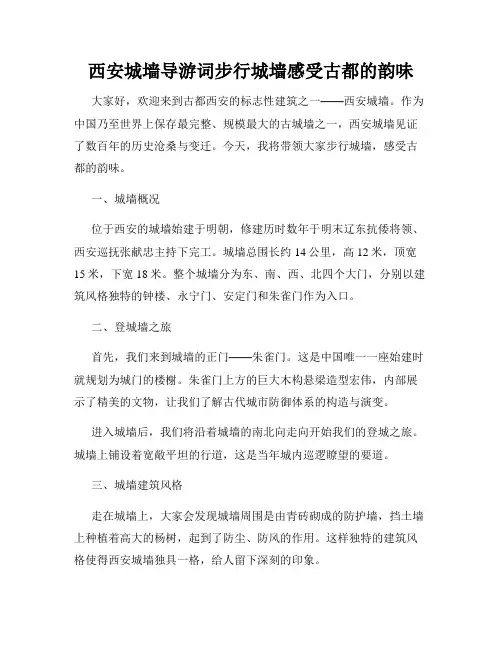 西安城墙导游词步行城墙感受古都的韵味