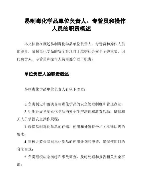 易制毒化学品单位负责人、专管员和操作人员的职责概述