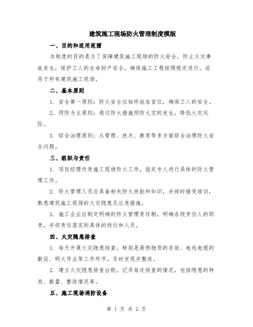 建筑施工现场防火管理制度模版