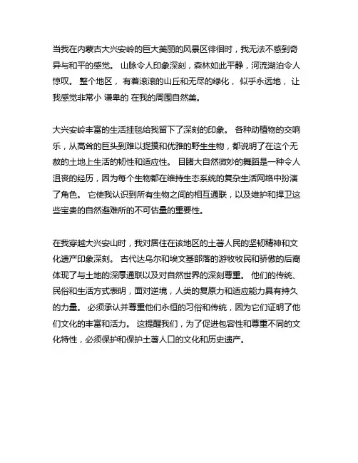 游走在内蒙古大兴安岭境内随感作文