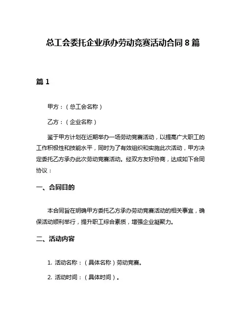 总工会委托企业承办劳动竞赛活动合同8篇