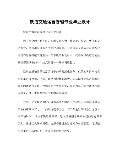 铁道交通运营管理专业毕业设计
