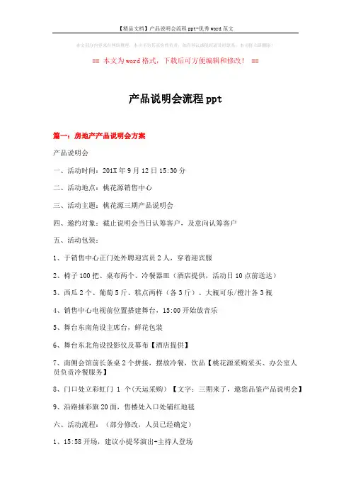 【精品文档】产品说明会流程ppt-优秀word范文 (9页)