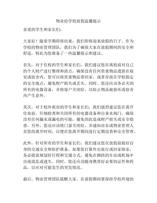 物业给学校放假温馨提示