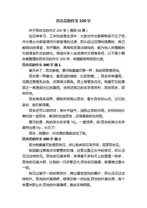 关于百合花的作文200字（通用48篇）
